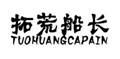 ػĴL(zhng),TUOHUANGCAPAIN