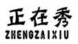 ,ZHENGZAIXIU